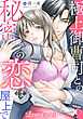 極上御曹司との秘密の恋は屋上で【分冊版】　1話