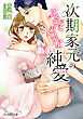 次期家元のみだらな純愛 【特典付き】