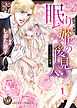 眠り姫の後見人～まどろみの秘蜜～【分冊版】1