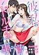 彼と私のドルチェな事情 【分冊版】 1話