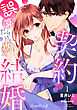 誤算だらけの契約結婚【分冊版】　1話