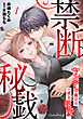 禁断秘戯　ヤンデレ義兄の一途な執愛【分冊版】1話
