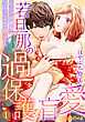 若旦那の過保護な盲愛 年の差幼馴染はウブな身体を翻弄する 【分冊版】1話