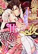 異世界の夜は甘く激しく　婚約破棄からはじまる危険な恋【分冊版】1話