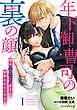 年下御曹司の裏の顔　隠れケモノ男子に翻弄されています【分冊版】1話