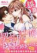 誤算だらけの契約結婚