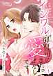 6年前からイジワル御曹司に愛されっぱなしです 【分冊版】 1話
