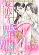 身代わりの婚姻　次期侯爵は初心な花嫁を甘く手折る【分冊版】1話