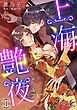 上海艶夜　花いばらの褥で恋は眠る 【分冊版】1話