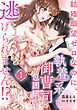 結婚願望ゼロなのに、執着系御曹司の包囲網から逃げられません！？ 【分冊版】1話