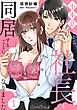 不本意ながら、社長と同居することになりました 【分冊版】1話