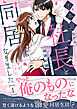 不本意ながら、社長と同居することになりました １