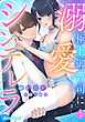 溺愛シンデレラ 極上御曹司に見初められました 【分冊版】1話
