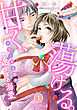甘く、蕩ける。　エリート上司の一途すぎる溺愛　【分冊版】1話
