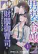 男装の令嬢は極上の蜜に溺れて　怜悧な財閥御曹司に身分を買われました【分冊版】1話