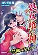 処女喰い神～禁断の交わり～