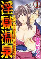 淫獄温泉～おさな女将が柔肌で強制接待中～（分冊版）つぶれかけ旅館の“売り”は夜のおもてなし！？　【第1話】