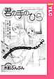 君の手のひら 【単話売】