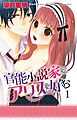 【電子版特典付】官能小説家はアリスを好む 1