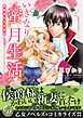 いきなり蜜月生活～侯爵様の溺愛宣言～