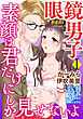 眼鏡男子（１）「素顔は君だけにしか見せないよ」