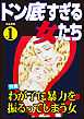 ドン底すぎる女たちわが子に暴力を振るってしまう女　Vol.1