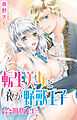 転生美女と夜が野獣王子【合冊版】1