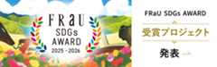 FRaU SDGs AWARD 2025-2026 受賞プロジェクト 発表