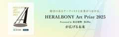 HERALBONY Art Prize 2025が広げる未来
