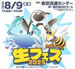 生き物フェスタ