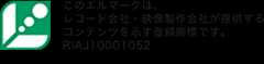 レコチョク 音楽ダウンロード配信における エルマーク番号