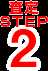 査定STEP2