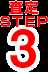 査定STEP3