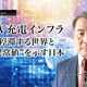 EV充電インフラ－停滞する世界と“異常値”を示す日本…富士経済 山田賢司氏［インタビュー］ 画像