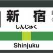 駅名標での駅番号表示例。10月から順次導入される。