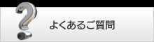よくあるご質問