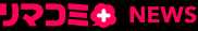 リマコミ＋ NEWS