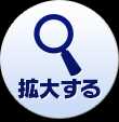 拡大する