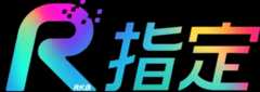 R指定
