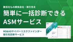 サイバーリスクファインダー 取引先診断サービス