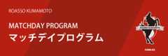 マッチデイプログラム