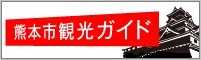 熊本市観光ガイド