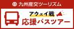 九州産交アウェイバスツアー