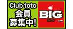 Club toto会員募集中！