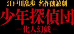 江戸川乱歩名作朗読劇『少年探偵団』のロゴ