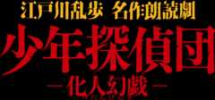 江戸川乱歩名作朗読劇『少年探偵団』のメインビジュアル