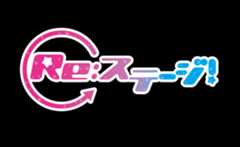 Re:ステージ!