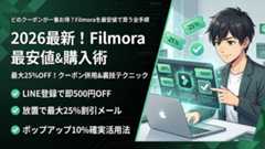 filmora クーポン