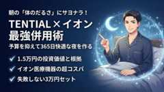 リカバリーウェア イオン TENTIAL 違い