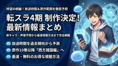 転生したらスライムだった件 4期